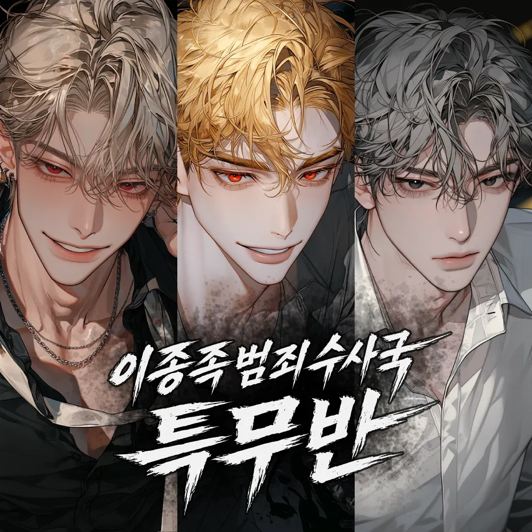 이종족범죄수사국 특무반 이미지 1