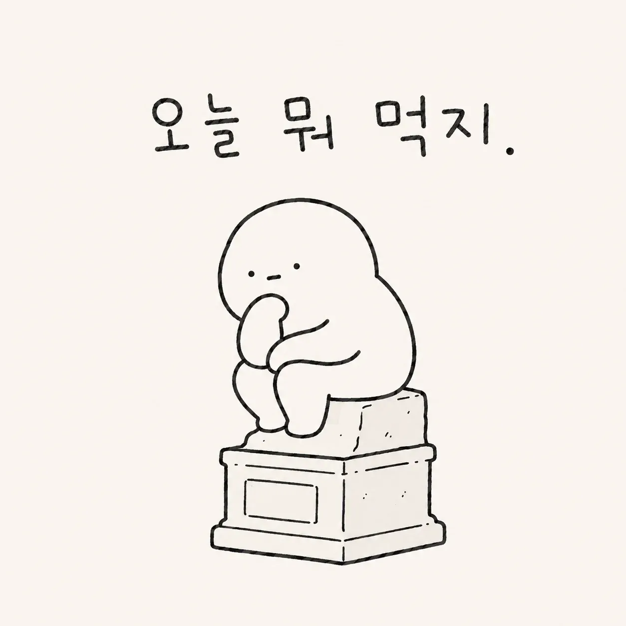 오늘 뭐 먹지? 이미지 1