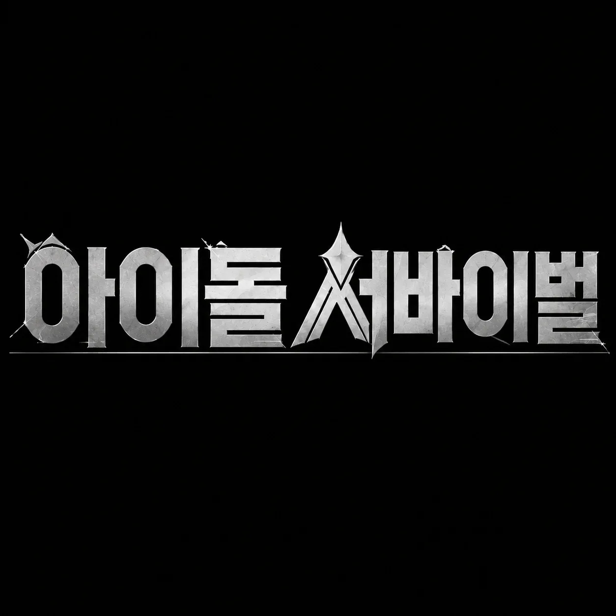 아이돌 서바이벌 이미지 7