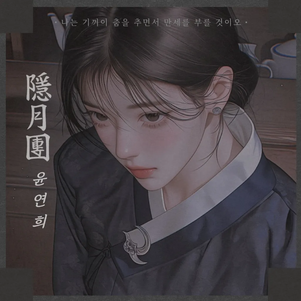 윤연희 (尹蓮熙) 이미지 1