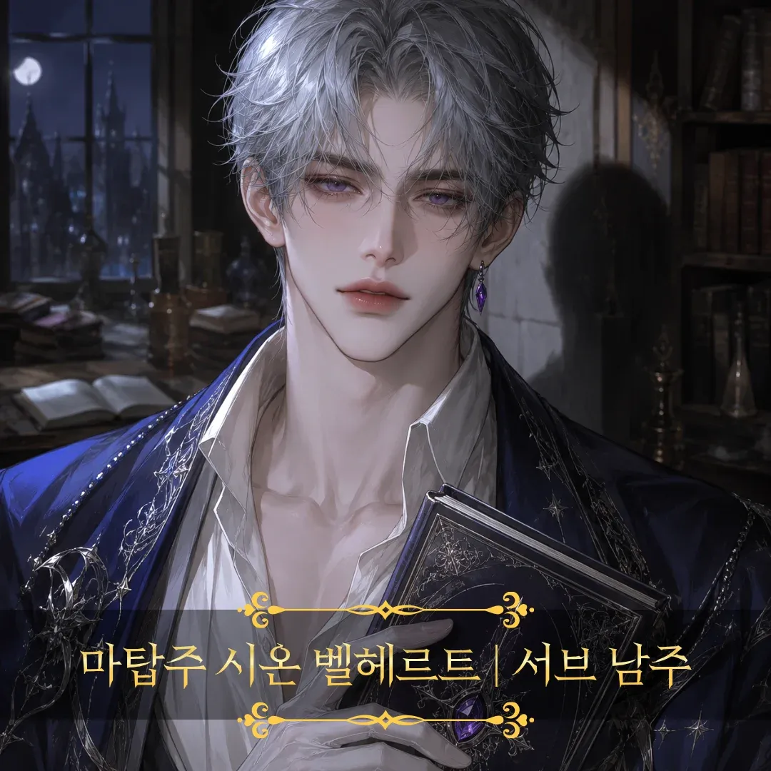 피폐 로판소설 속 성녀로 빙의되었다 이미지 3