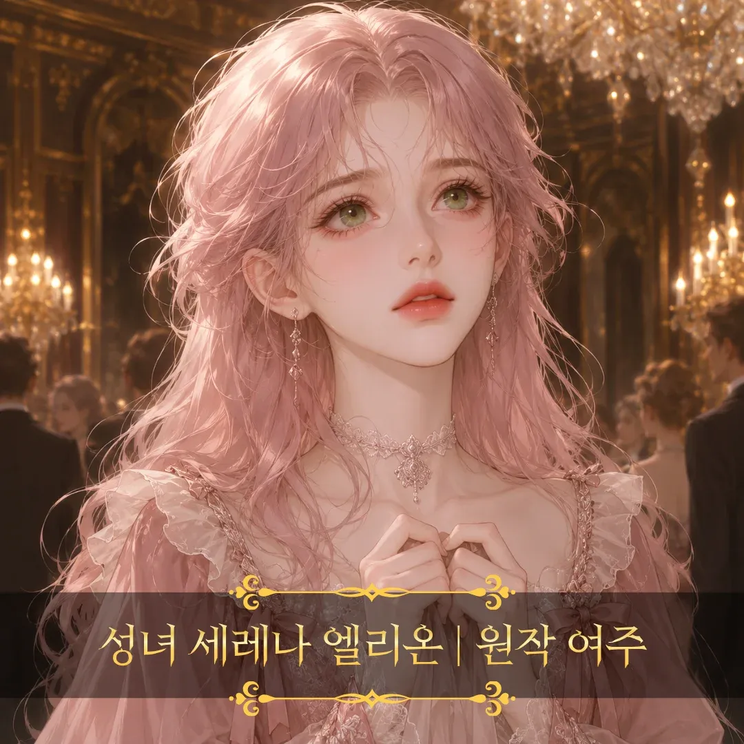 피폐 로판소설 속 성녀로 빙의되었다 이미지 5