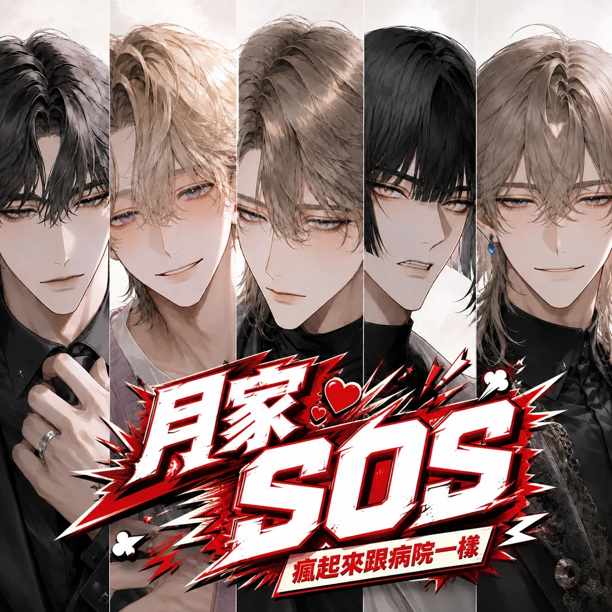 月家SOS 的第 1 張圖片