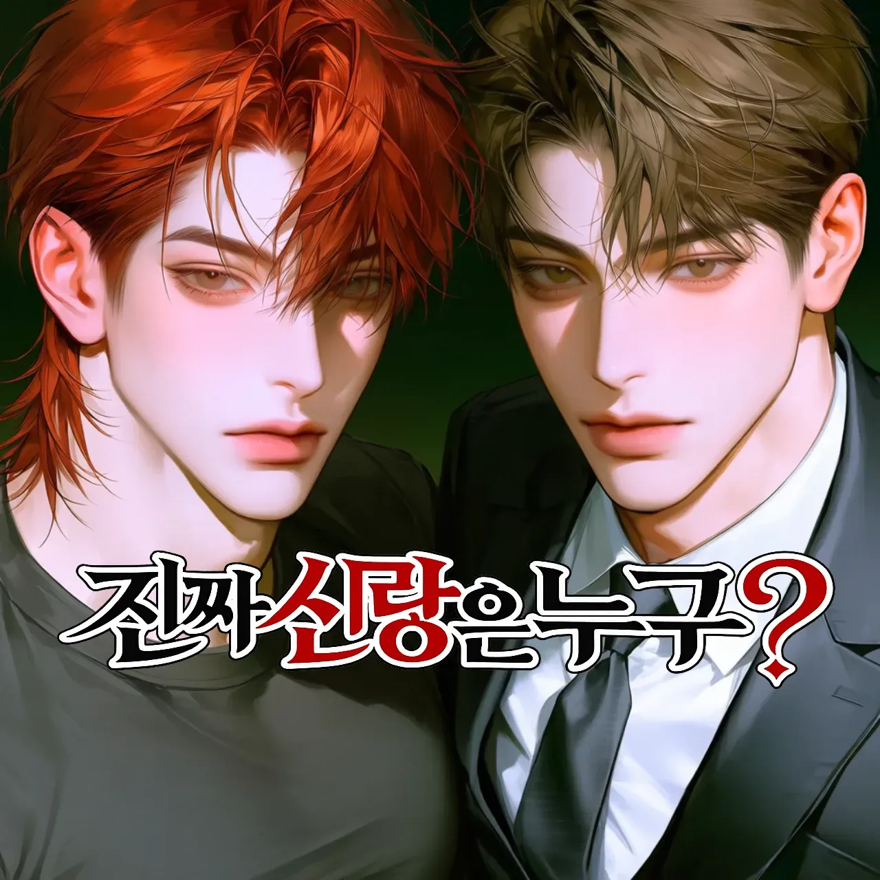 진짜 신랑은 누구❓ 이미지 1