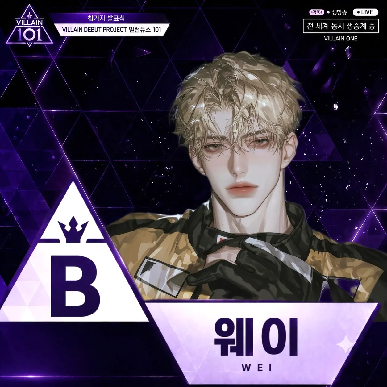 빌런듀스 101: 빌런 B조 이미지 4