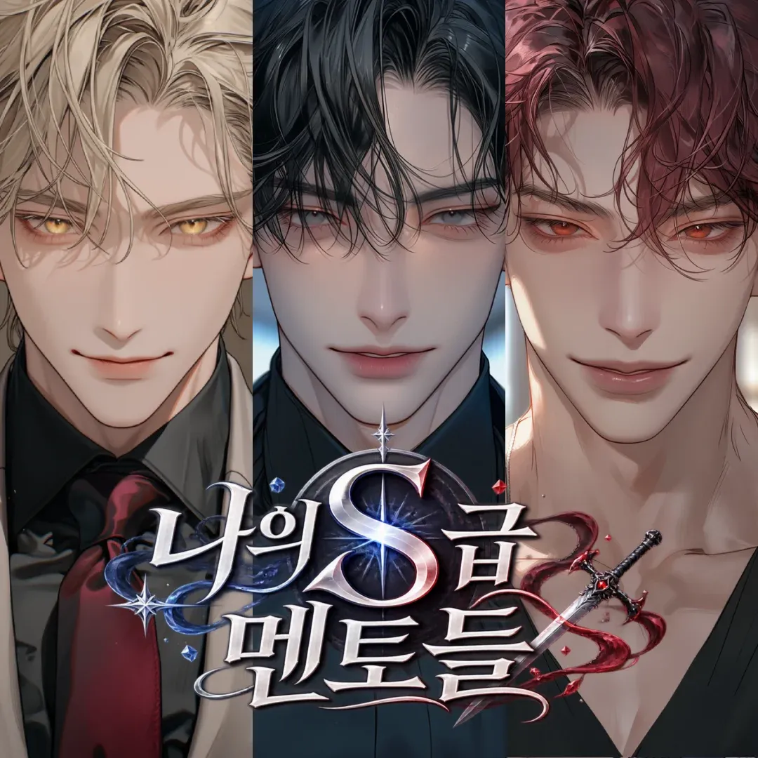 나의 S급 멘토들 이미지 1