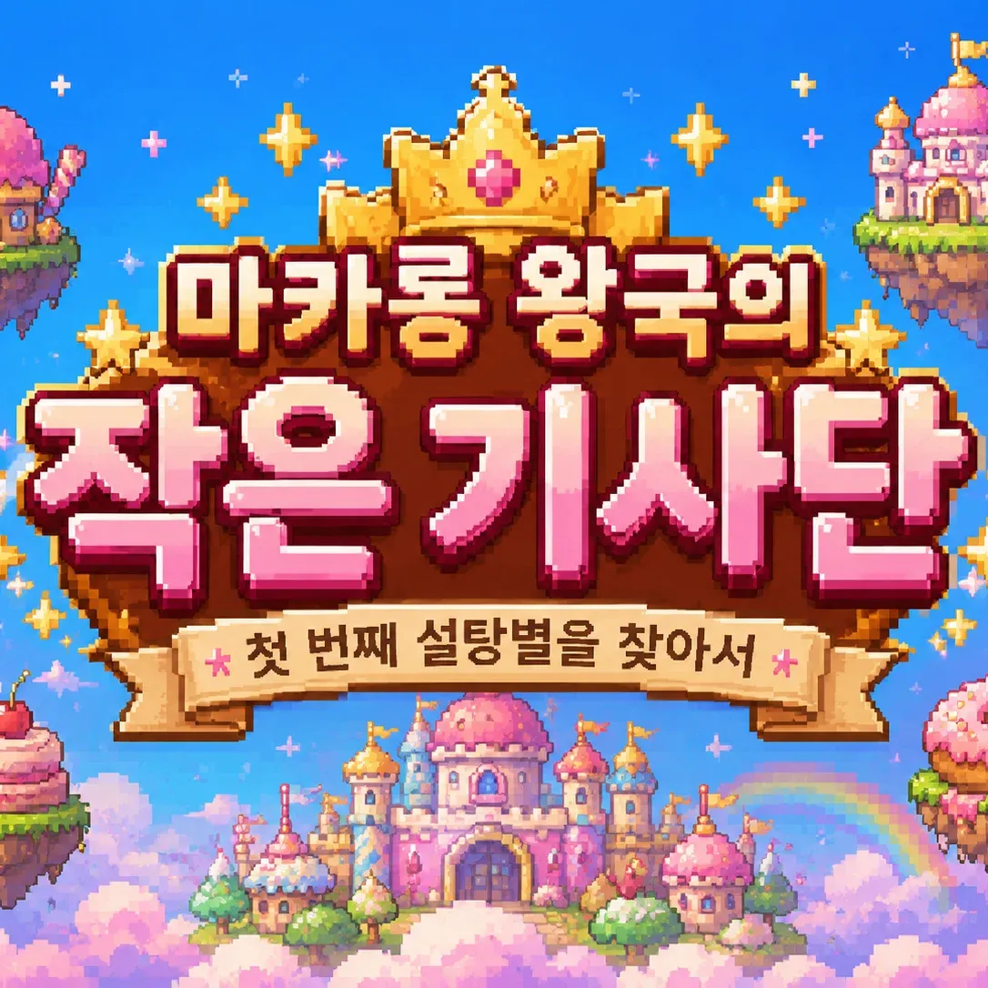마카롱 왕국의 작은 기사단 이미지 1