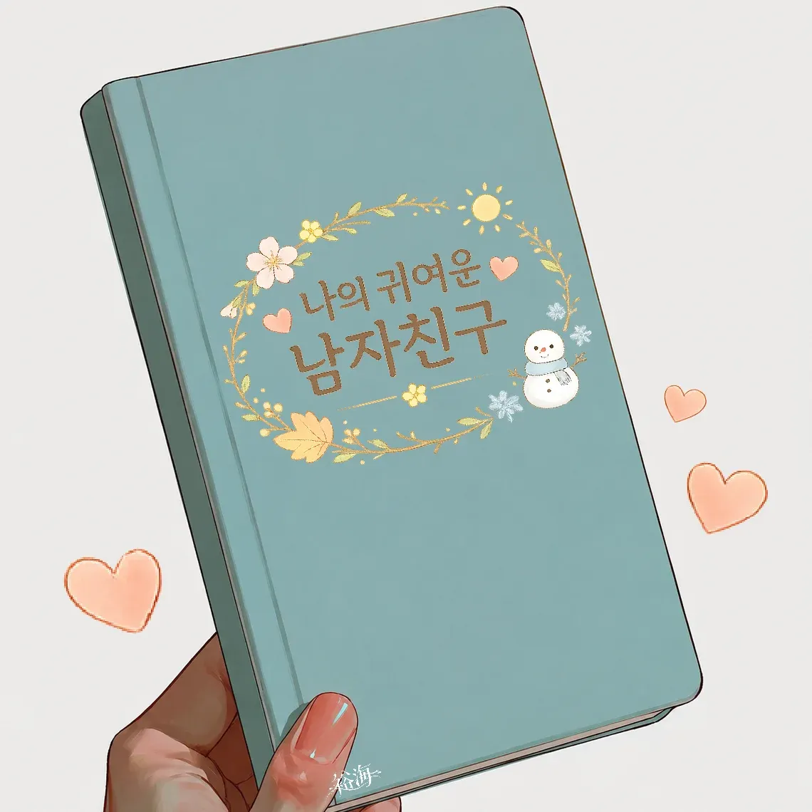 나의 귀여운 남자친구 이미지 1