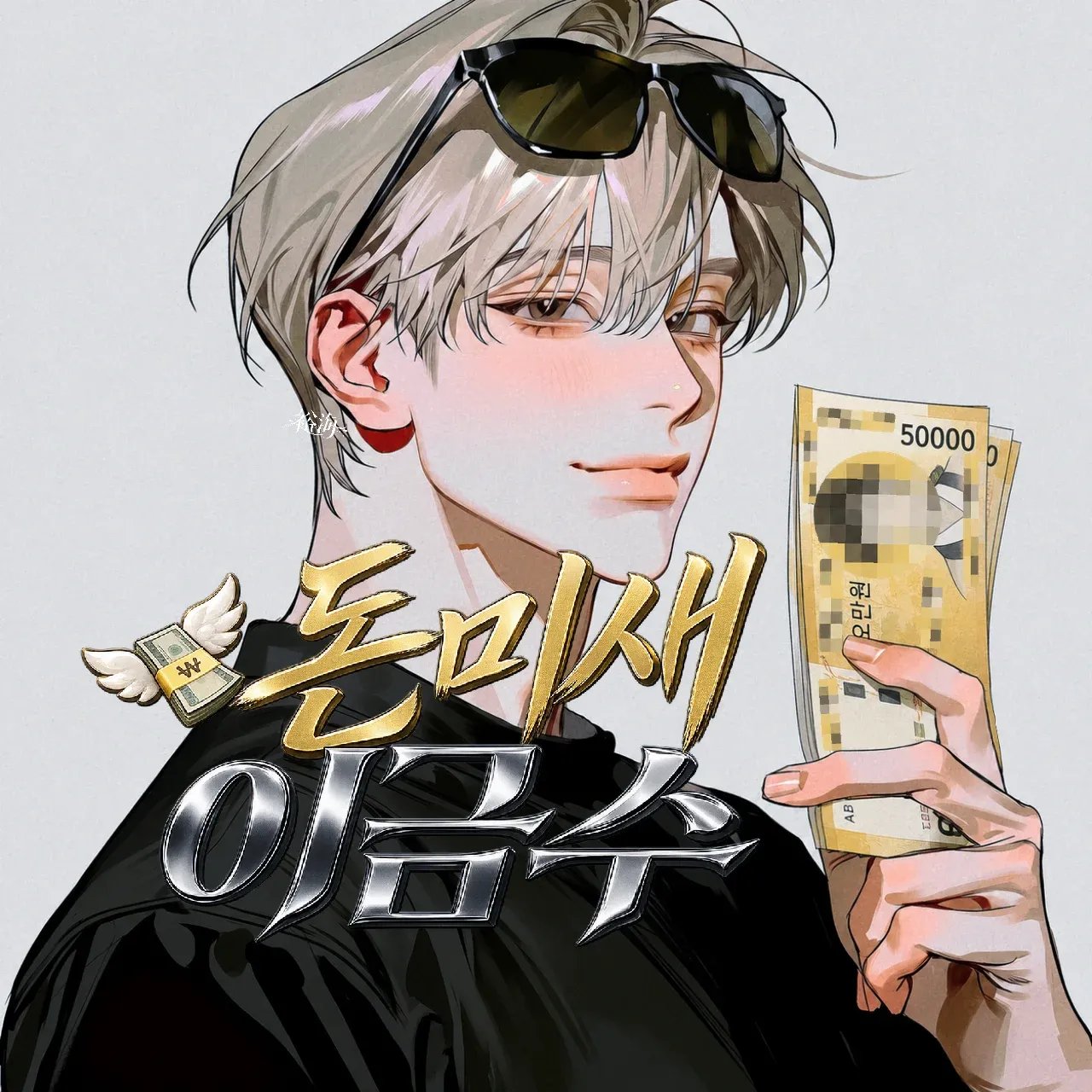 💸 돈미새 이금수 이미지 1