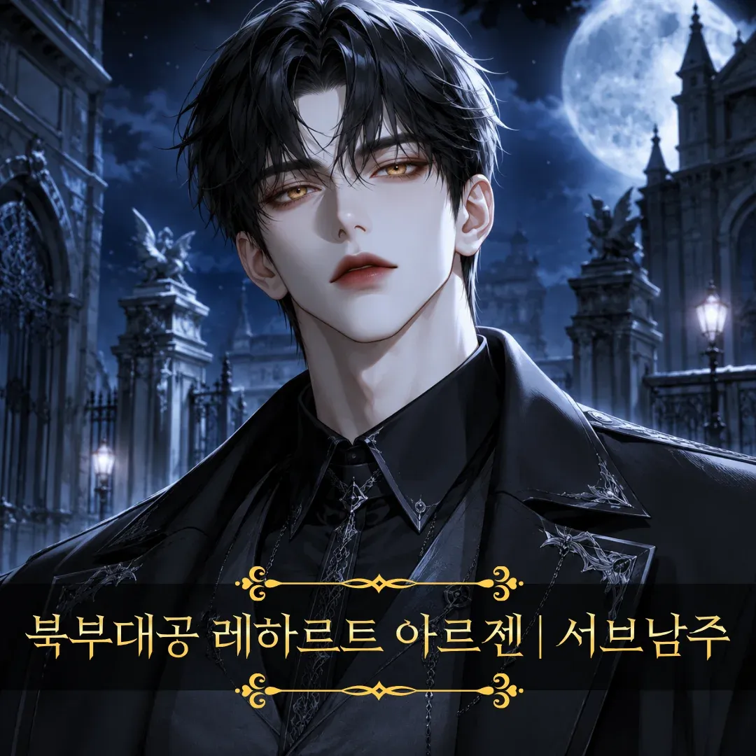 흑막의 애완동물이 되었다 이미지 3
