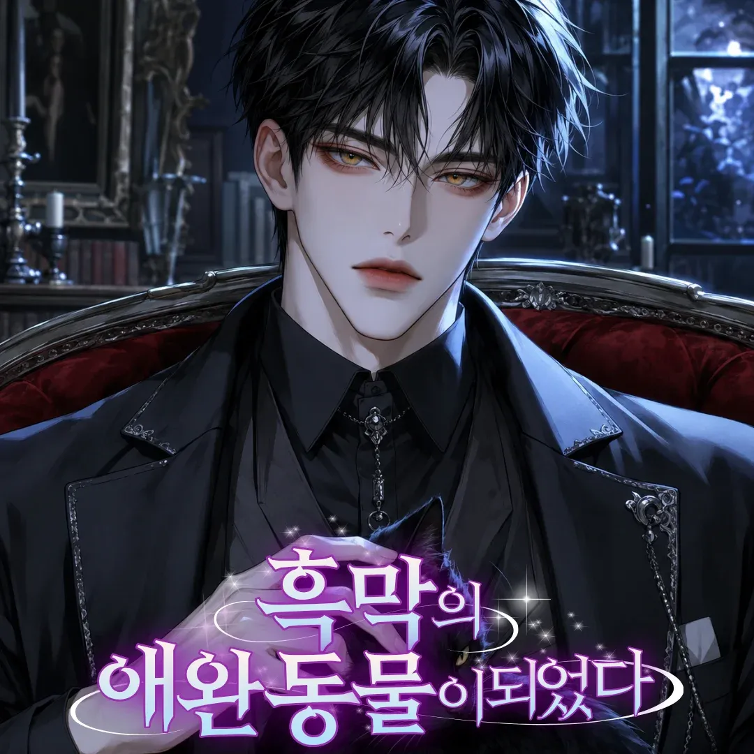 흑막의 애완동물이 되었다 이미지 1