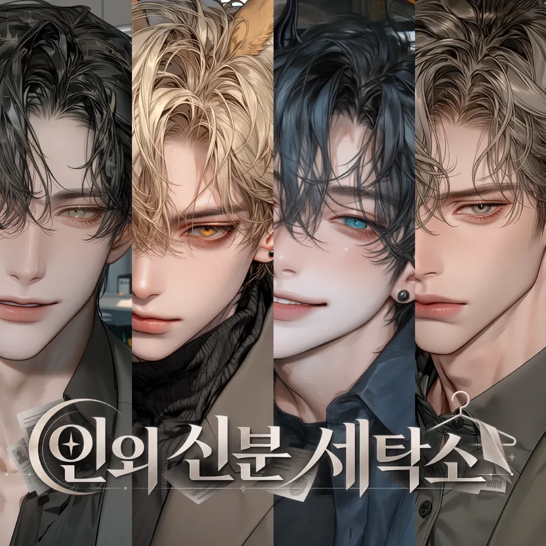 인외 신분 세탁소 이미지 1