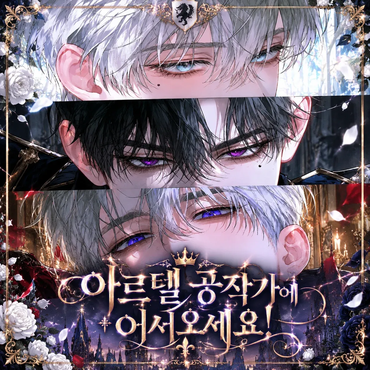 「아르텔 공작가에 어서오세요!」 이미지 1